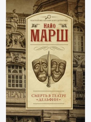 Смерть в театре 