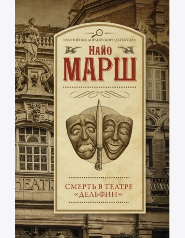 Смерть в театре 