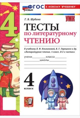 УМК Лит. чт. 4кл Климанова,Горецкий Тесты ФГОС Нов