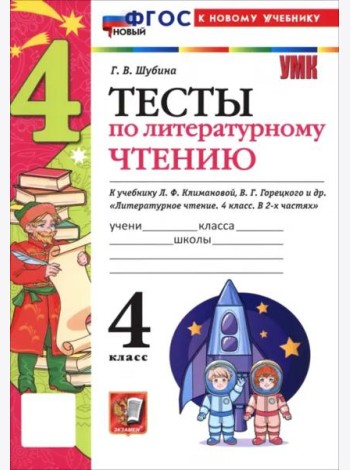 УМК Лит. чт. 4кл Климанова,Горецкий Тесты ФГОС Нов