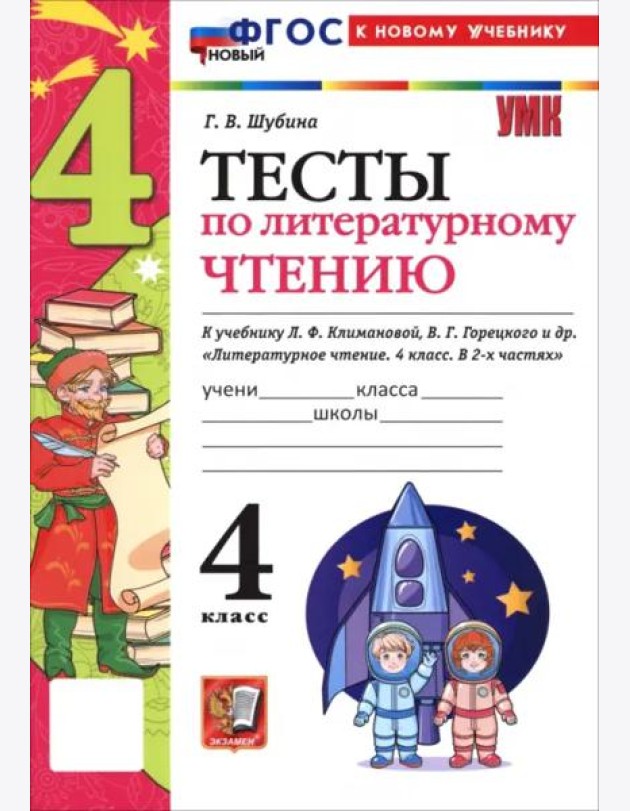 УМК Лит. чт. 4кл Климанова,Горецкий Тесты ФГОС Нов