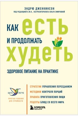 Как есть и продолжать худеть. Здоровое питание на практике