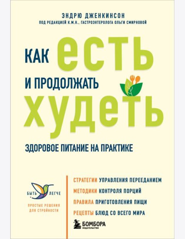 Как есть и продолжать худеть. Здоровое питание на практике