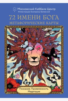 72 Имени Бога. Метафорические карты. Познание. Проявленность. Медитация