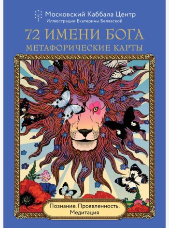 72 Имени Бога. Метафорические карты. Познание. Проявленность. Медитация