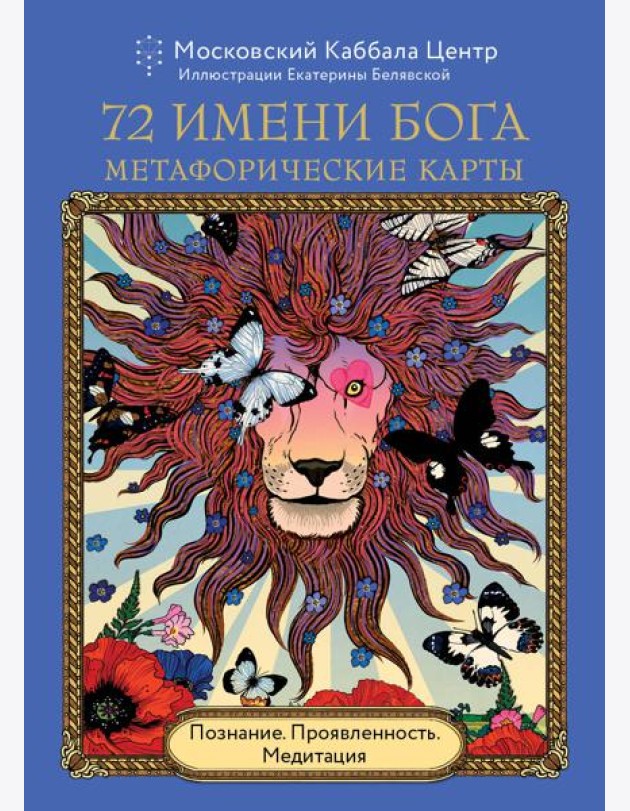 72 Имени Бога. Метафорические карты. Познание. Проявленность. Медитация
