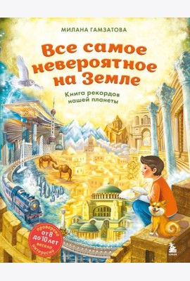 Все самое невероятное на Земле. Книга рекордов нашей планеты (от 8 до 10 лет)