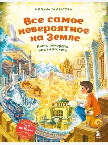 Все самое невероятное на Земле. Книга рекордов нашей планеты (от 8 до 10 лет)