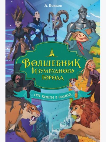 Волшебник Изумрудного города. Три книги в одной
