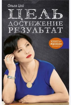 Цель. Достижение. Результат