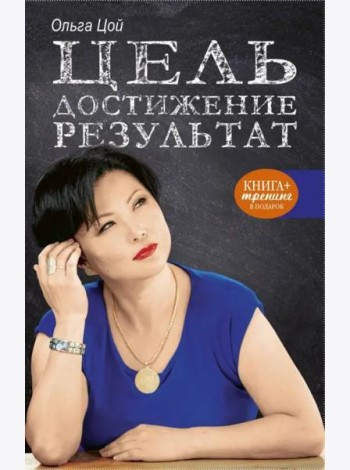 Цель. Достижение. Результат