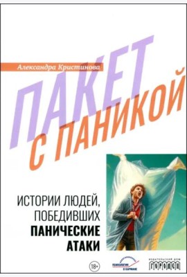 Пакет с паникой. Истории людей, победивших панические атаки