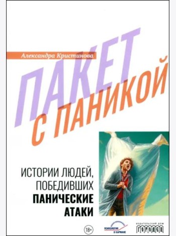 Пакет с паникой. Истории людей, победивших панические атаки