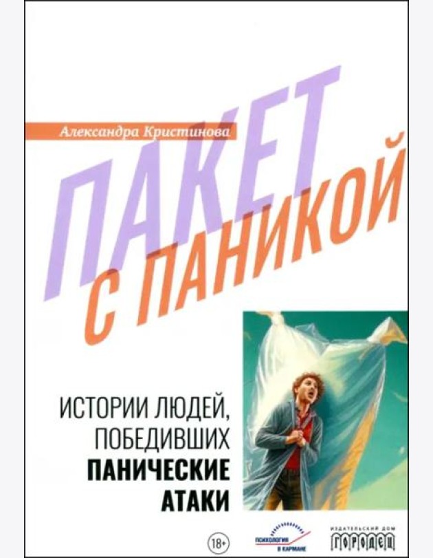 Пакет с паникой. Истории людей, победивших панические атаки