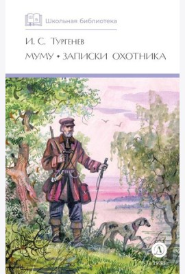 Муму. Записки охотника: рассказы