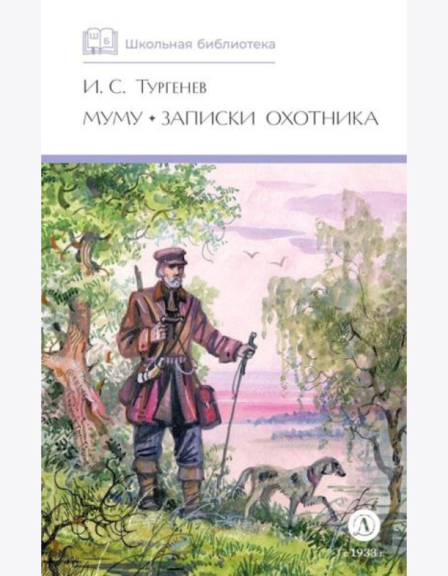 Муму. Записки охотника: рассказы