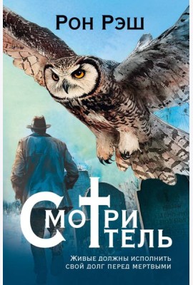 Смотритель