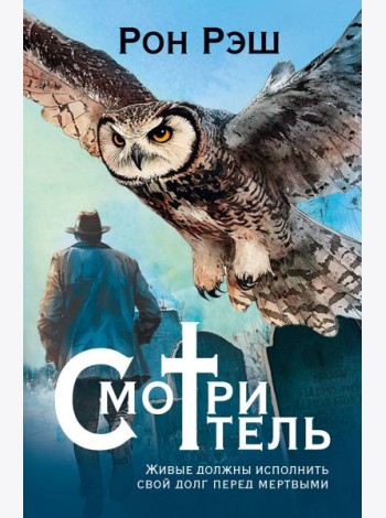 Смотритель