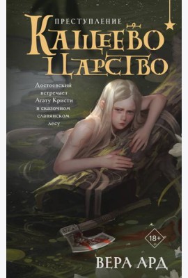 Кащеево царство. Преступление