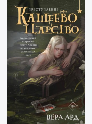 Кащеево царство. Преступление