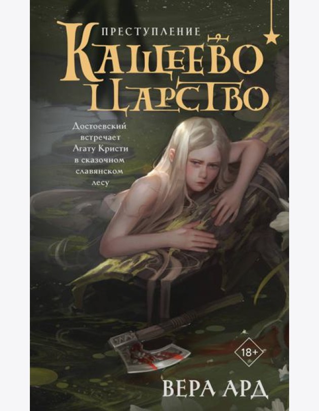 Кащеево царство. Преступление