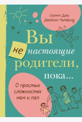 Вы не настоящие родители, пока...