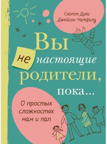 Вы не настоящие родители, пока...