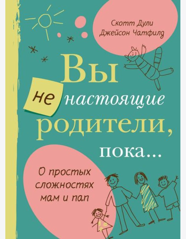Вы не настоящие родители, пока...