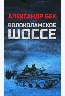 Волоколамское шоссе: роман в повестях