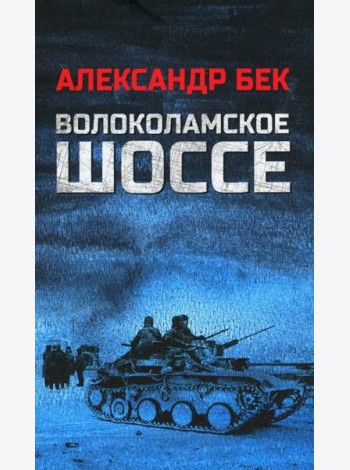 Волоколамское шоссе: роман в повестях