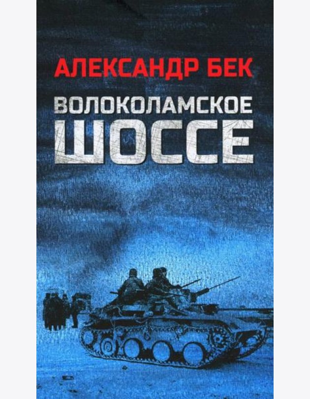 Волоколамское шоссе: роман в повестях