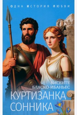 Куртизанка Сонника