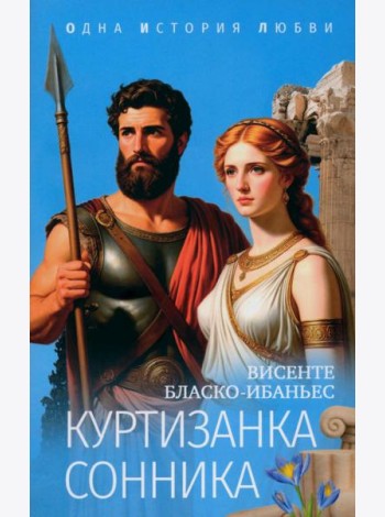 Куртизанка Сонника