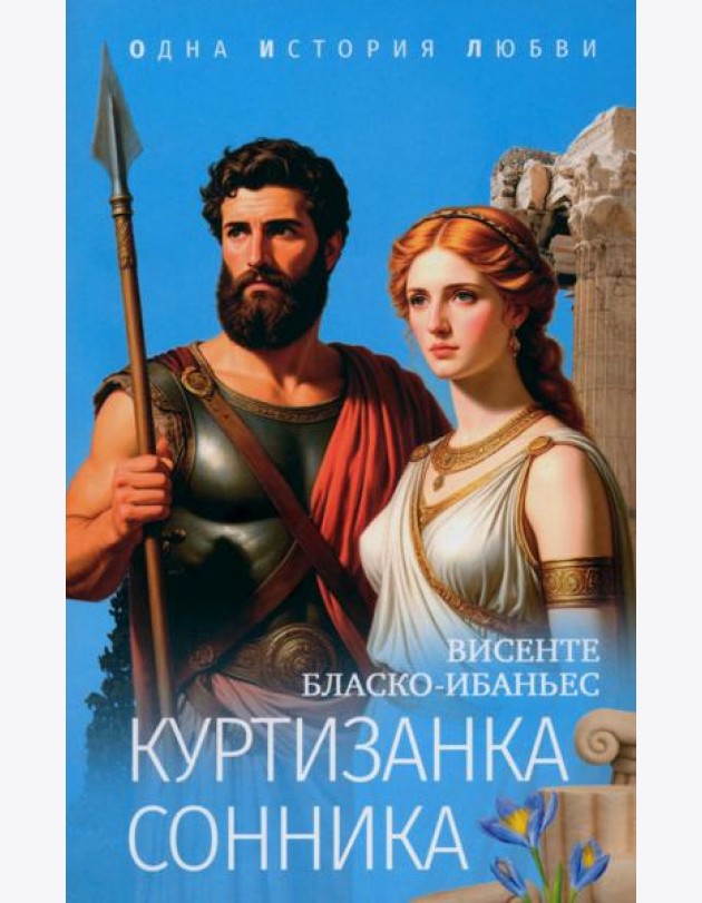 Куртизанка Сонника