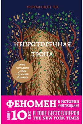 Непроторенная тропа. Новая психология любви и духовного развития