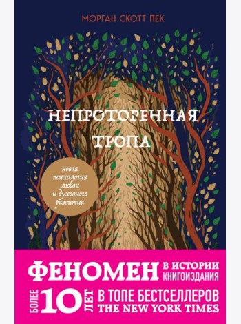 Непроторенная тропа. Новая психология любви и духовного развития