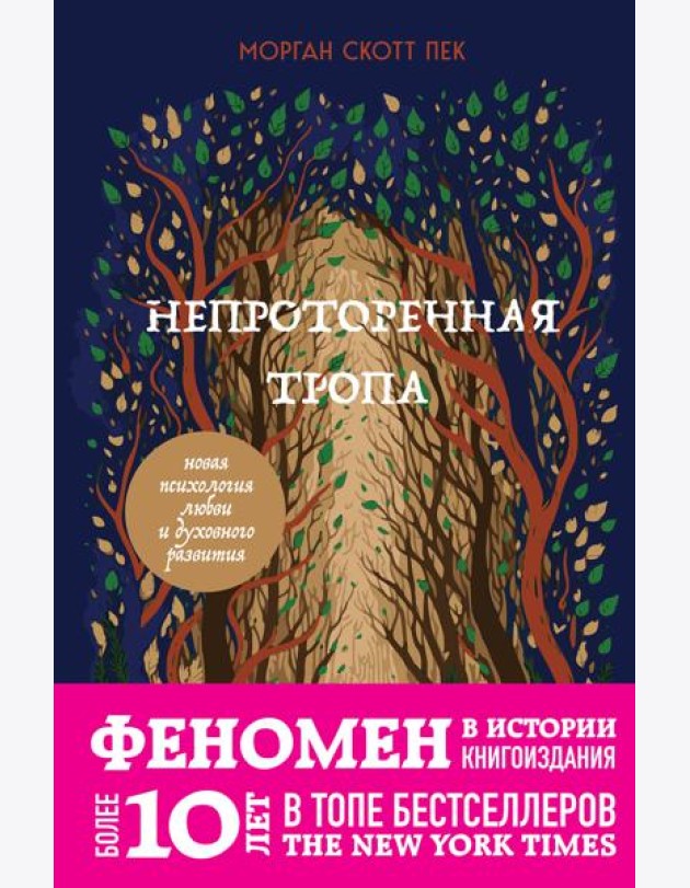 Непроторенная тропа. Новая психология любви и духовного развития