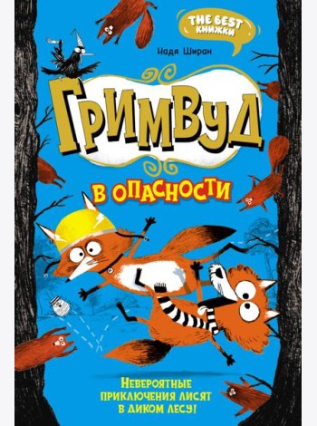 Гримвуд в опасности
