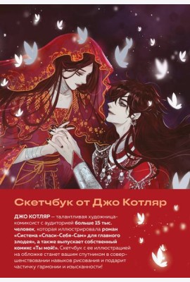 Скетчбук от Джо Котляр (оригинальный формат маньхуа)