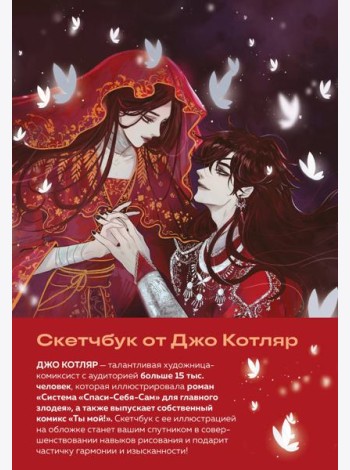 Скетчбук от Джо Котляр (оригинальный формат маньхуа)