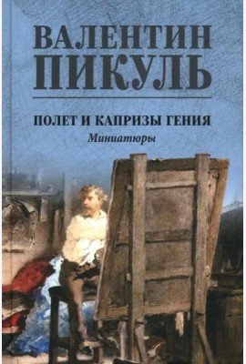 Полет и капризы гения. Миниатюры