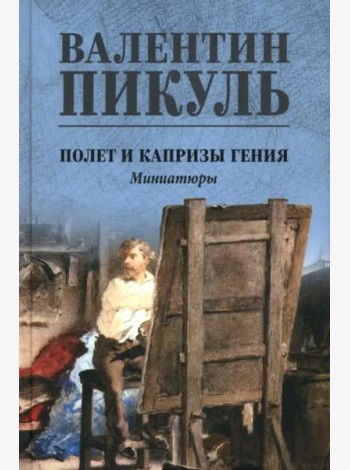 Полет и капризы гения. Миниатюры