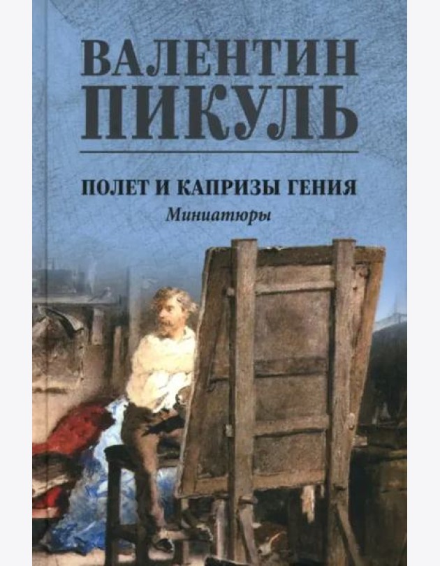 Полет и капризы гения. Миниатюры