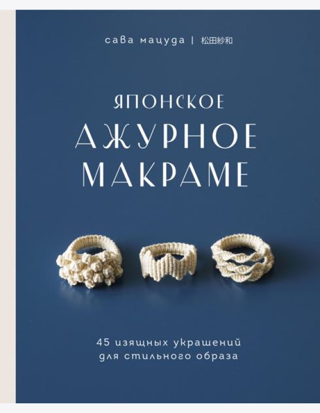 Японское ажурное макраме. 45 изящных украшений для стильного образа