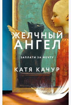 Желчный Ангел