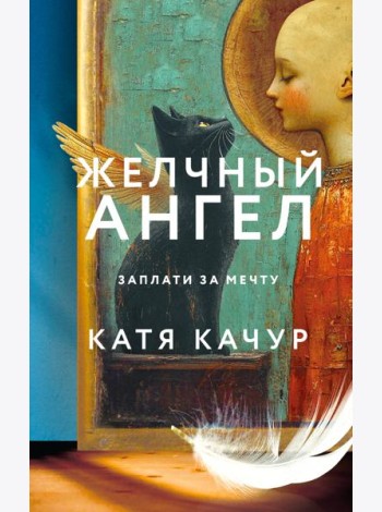 Желчный Ангел