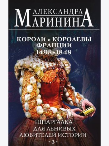 Шпаргалка для ленивых любителей истории #3. Короли и королевы Франции. 1498 - 1848 гг.