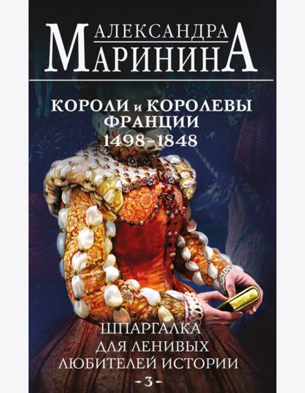 Шпаргалка для ленивых любителей истории #3. Короли и королевы Франции. 1498 - 1848 гг.