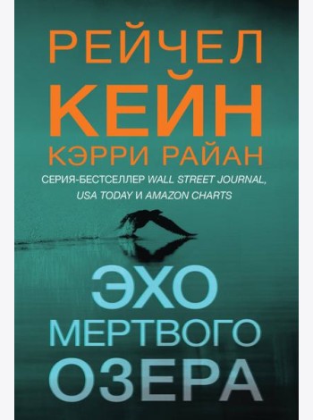 Эхо Мертвого озера (#6)
