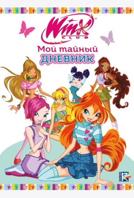 Winx. Мой тайный дневник (с замочком)